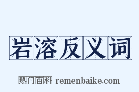 岩溶反义词是什么意思的图片